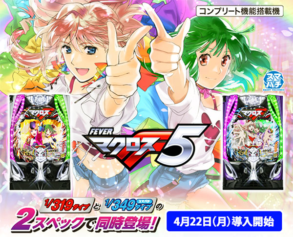 Pマクロスフロンティア5が出るのでスペック等おさらい | 砂川情報局