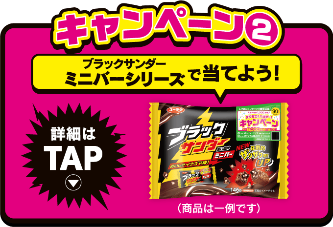 ブラックサンダー ザクザク！ハッピー！キャンペーン