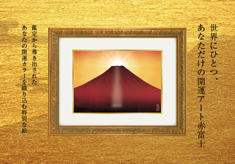 赤富士の絵 | 幸運を呼ぶ絵画、玄関・トイレ・リビング等に飾る風水絵