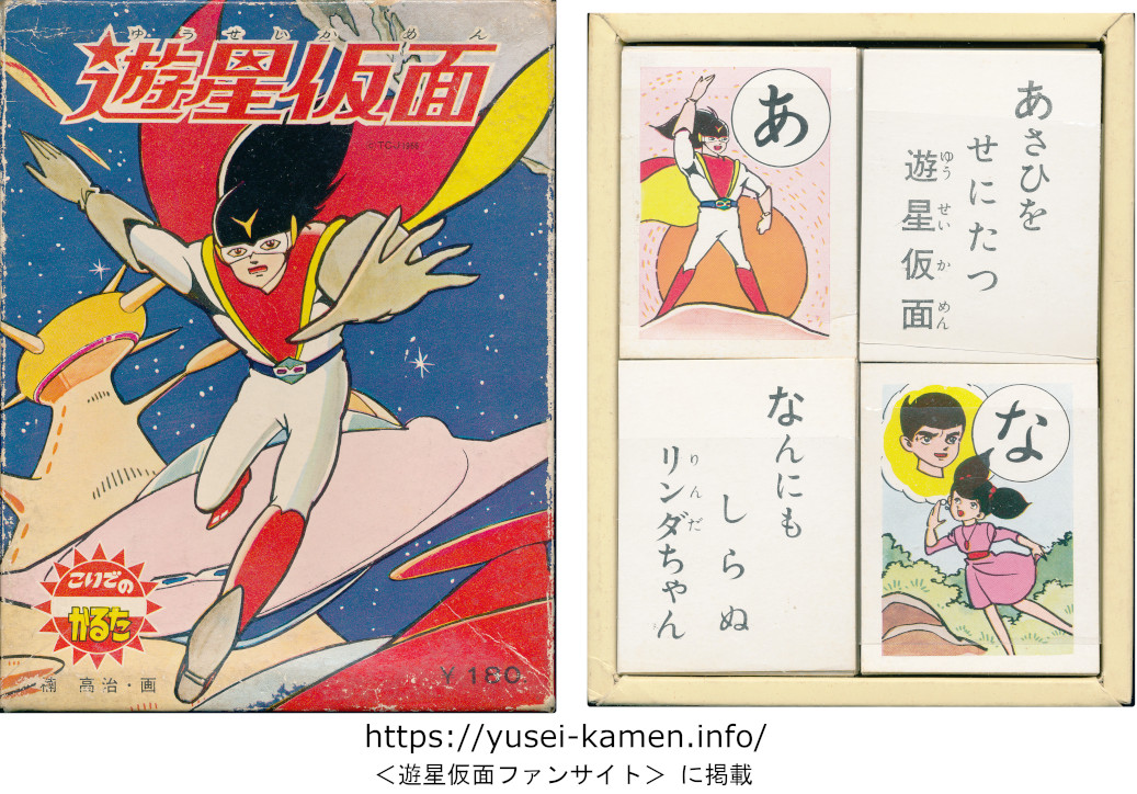 遊星仮面【キャラクター商品＆付録】