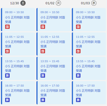 早稲アカ 小5 正月特訓 スケジュール2 - 勇気の受験