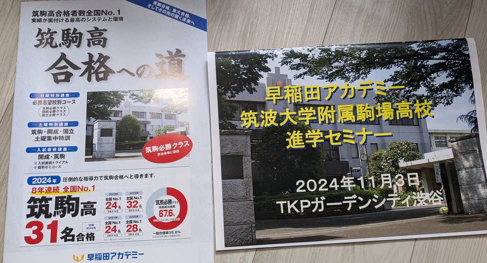 早稲アカ 中3 筑駒もろもろ - 勇気の受験