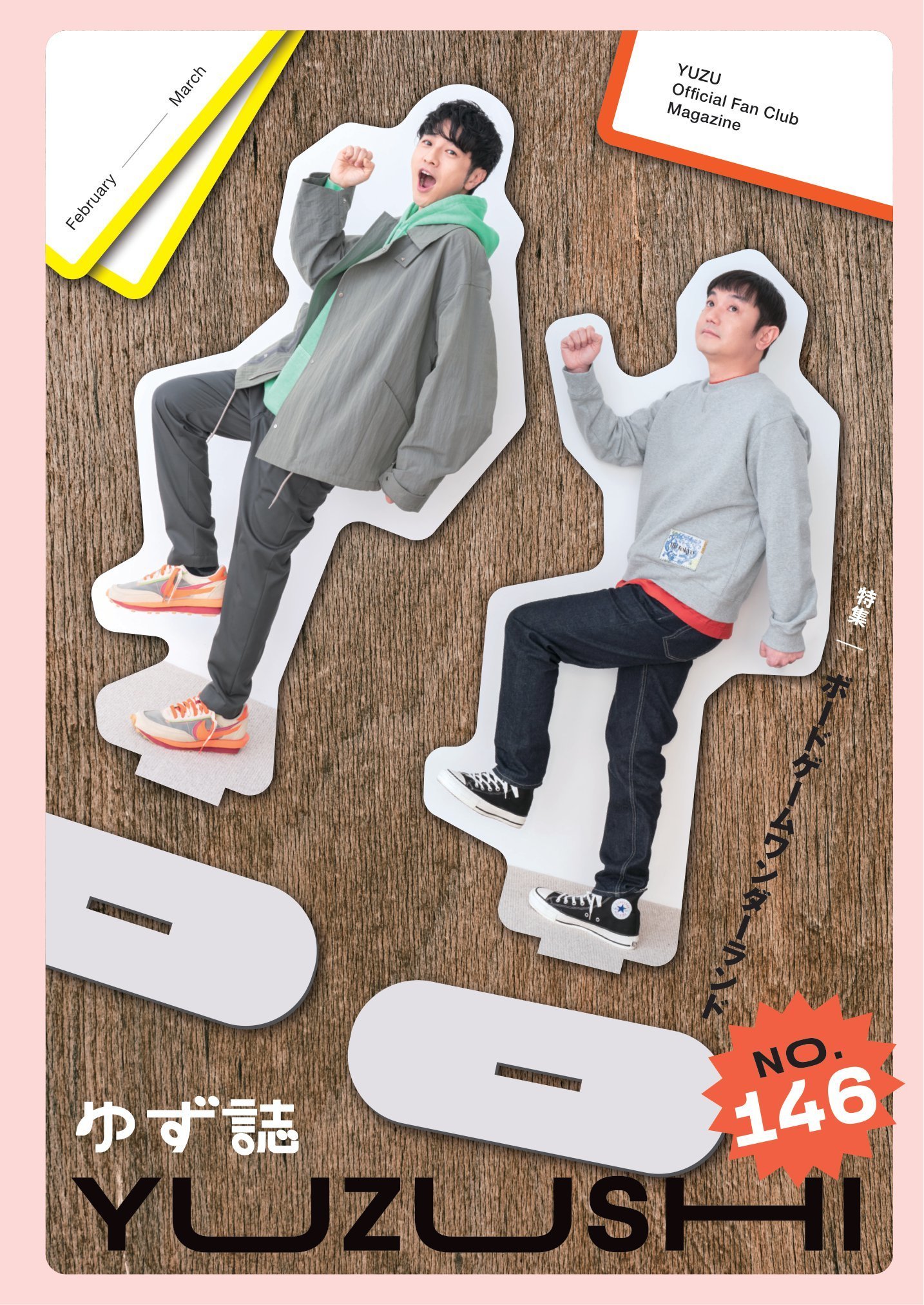 ゆず誌 | ゆずオフィシャルファンクラブ「ゆずの輪」