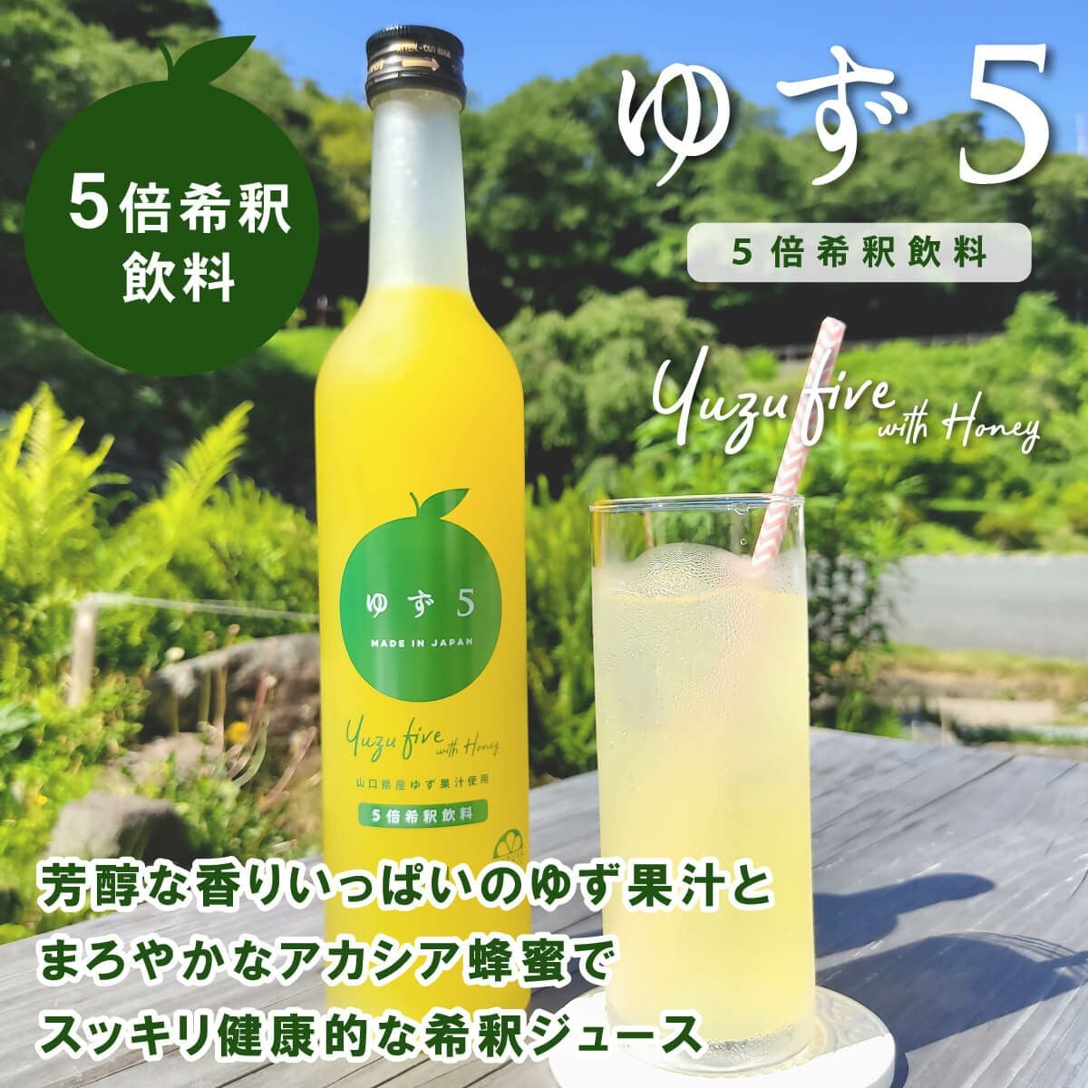ゆず5（500ml）単品 | 柚子屋本店ONLINE STORE