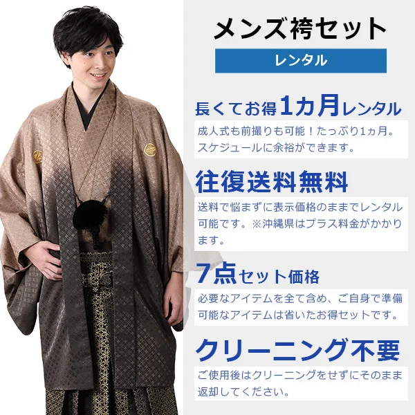 h21201】【レンタル】【成人式】袴 男性 袴セット 7点 1ヵ月レンタル