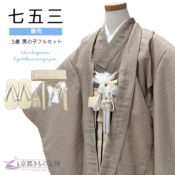 t2255601】【購入】七五三 着物 男の子 5歳 五歳 羽織 袴セット フル