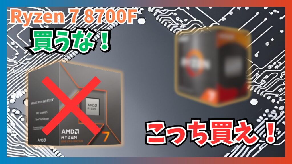 RYZEN 7 8700Fは買い?同価格帯のCPUと比較しながら解説