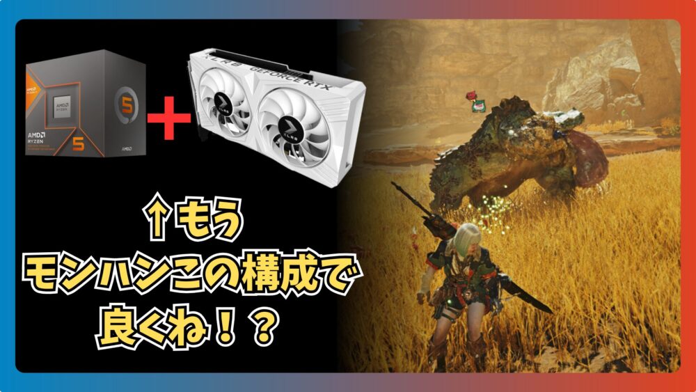 もうRTX 4060でいいや】モンハンワイルズBetaの各設定項目ごとに