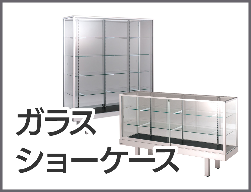 ショーケース | 株式会社ZAP(ザップ) 梱包資材(梱包クラブ)・店舗備品