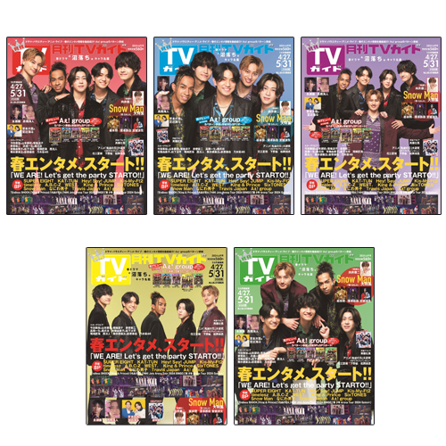 セット販売】月刊TVガイド2024年6月号 Aぇ! group表紙5種類セット