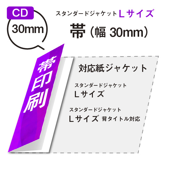 帯 (スタンダードLサイズ用）サイズ30mm / CD紙ジャケット印刷専門店