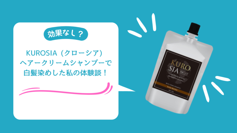 効果なし？】KUROSIA (クローシア) ヘアークリームシャンプーで