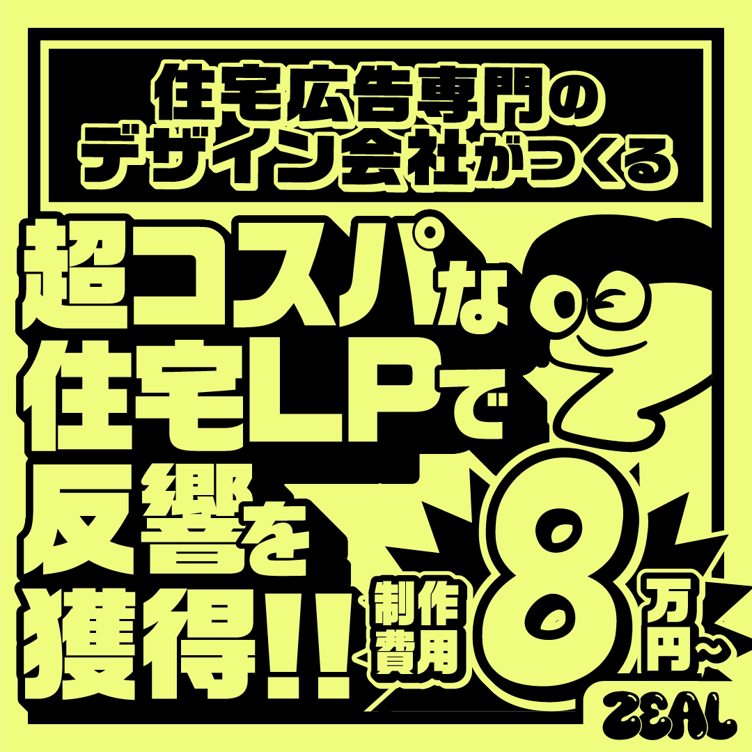 株式会社ジールプランニング【制作費8万円～】住宅専門デザイン会社が