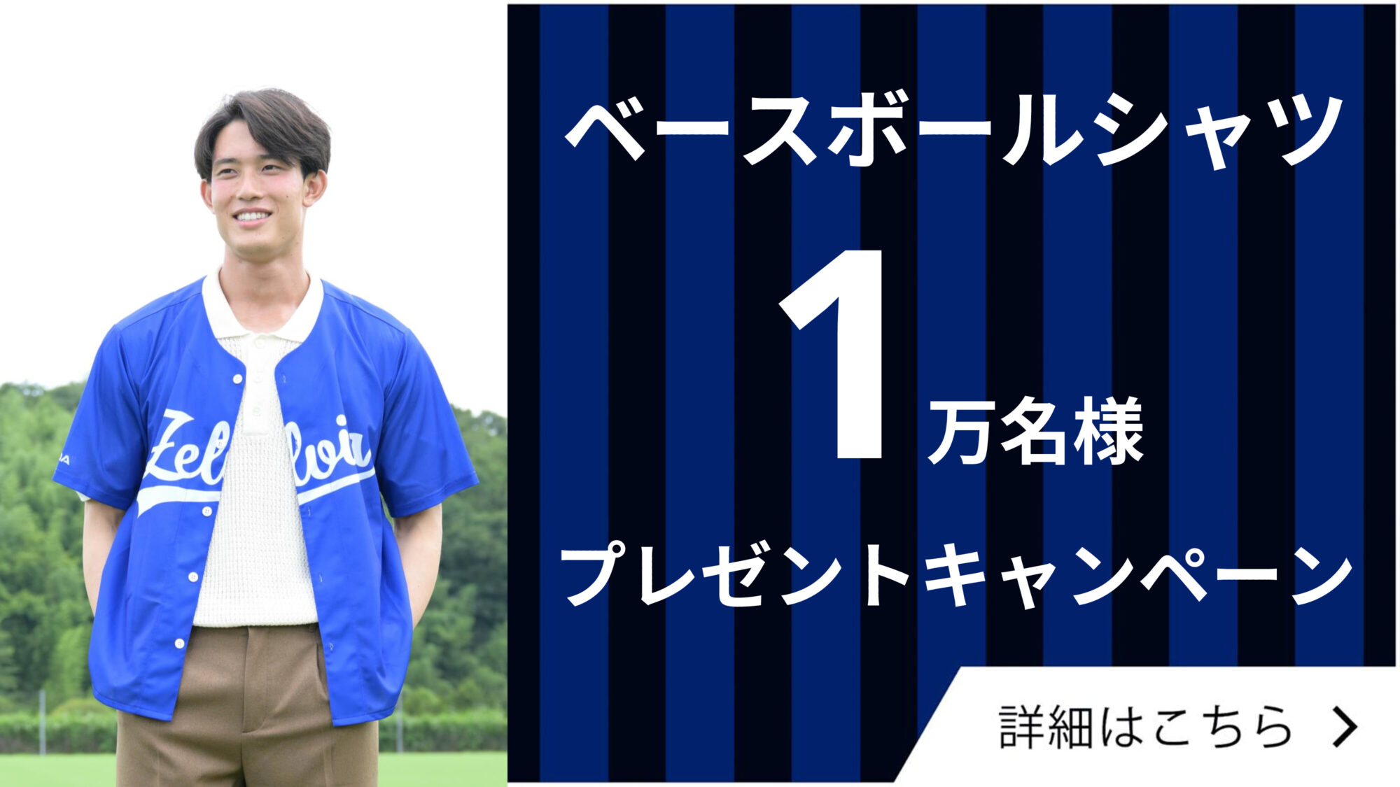 ベースボールシャツ1万名様プレゼントキャンペーン – 【2024.8.31 sat