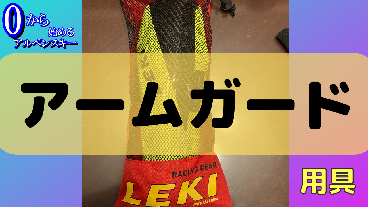 LEKI アームガード A-58000921 イエロー LEKI アームガード A-58000921