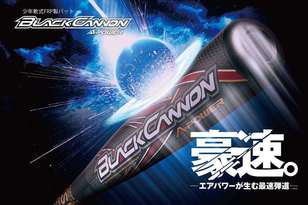 豪速。エアパワーが⽣む最速弾道︕［※当社比］ 少年軟式FRP(カーボン