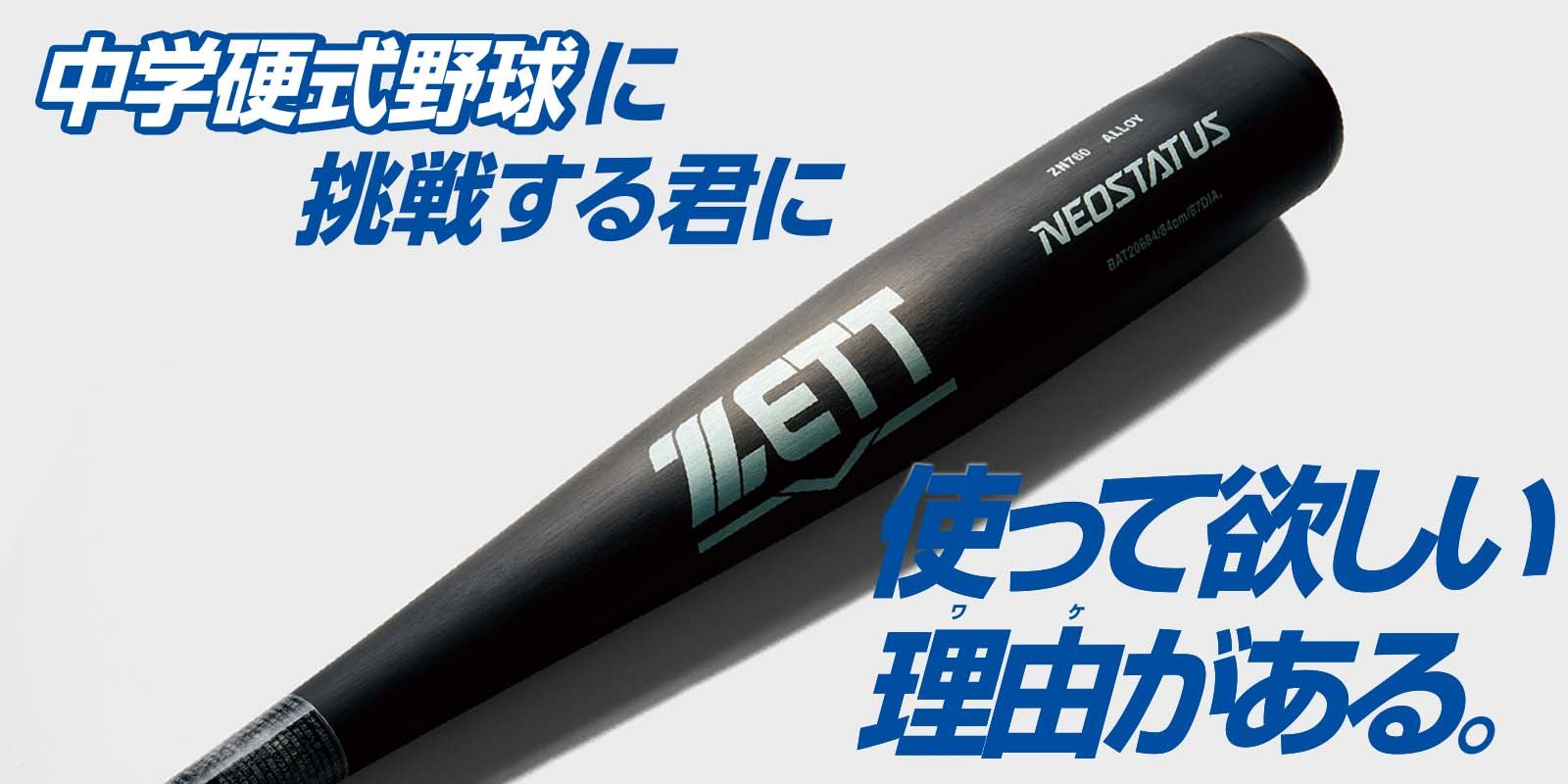 中学硬式ゼットネオステイタス83cm740g ゼット（ZETT） 【即日発送可】 中学硬式金属製バット ネオステイタス