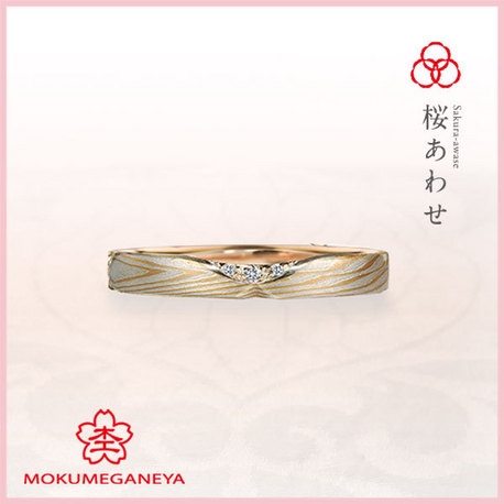 杢目金屋】ふたりだけに見える「ひみつの桜」。2人の絆を感じる《桜