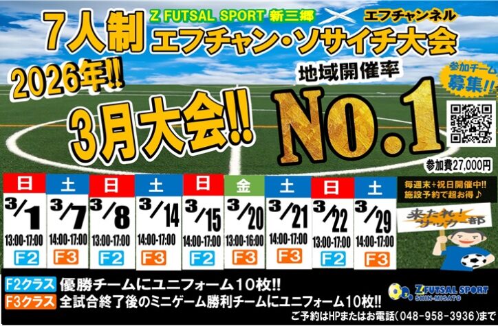 初心者も経験者も楽しめる！【フットサル・ソサイチ大会日程】 | Z
