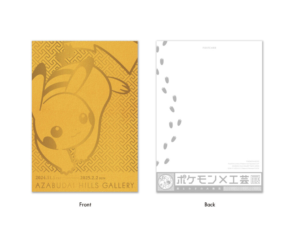 ポケモン×工芸展―美とわざの大発見―」2024年11月1日（金）ついに東京へ