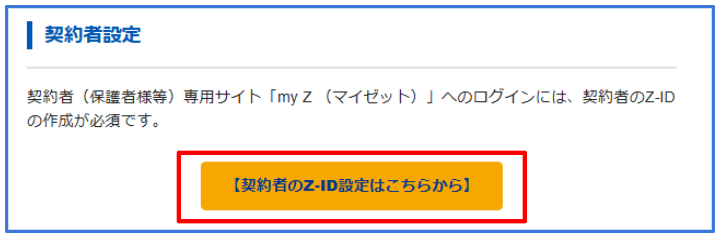テクニカルサポート］［Z-ID］「my Z（マイゼット）」では保護者のZ