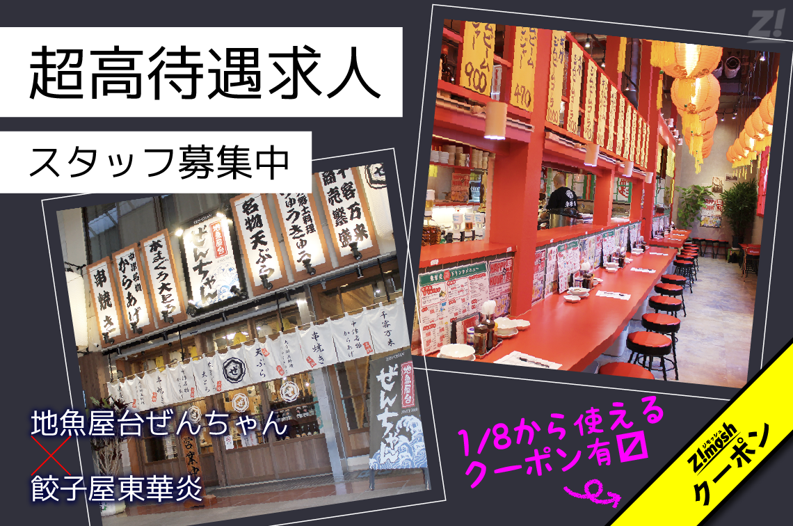 超高待遇♪時給1,200円以上の「地魚屋台ぜんちゃん」＆「餃子屋東華炎
