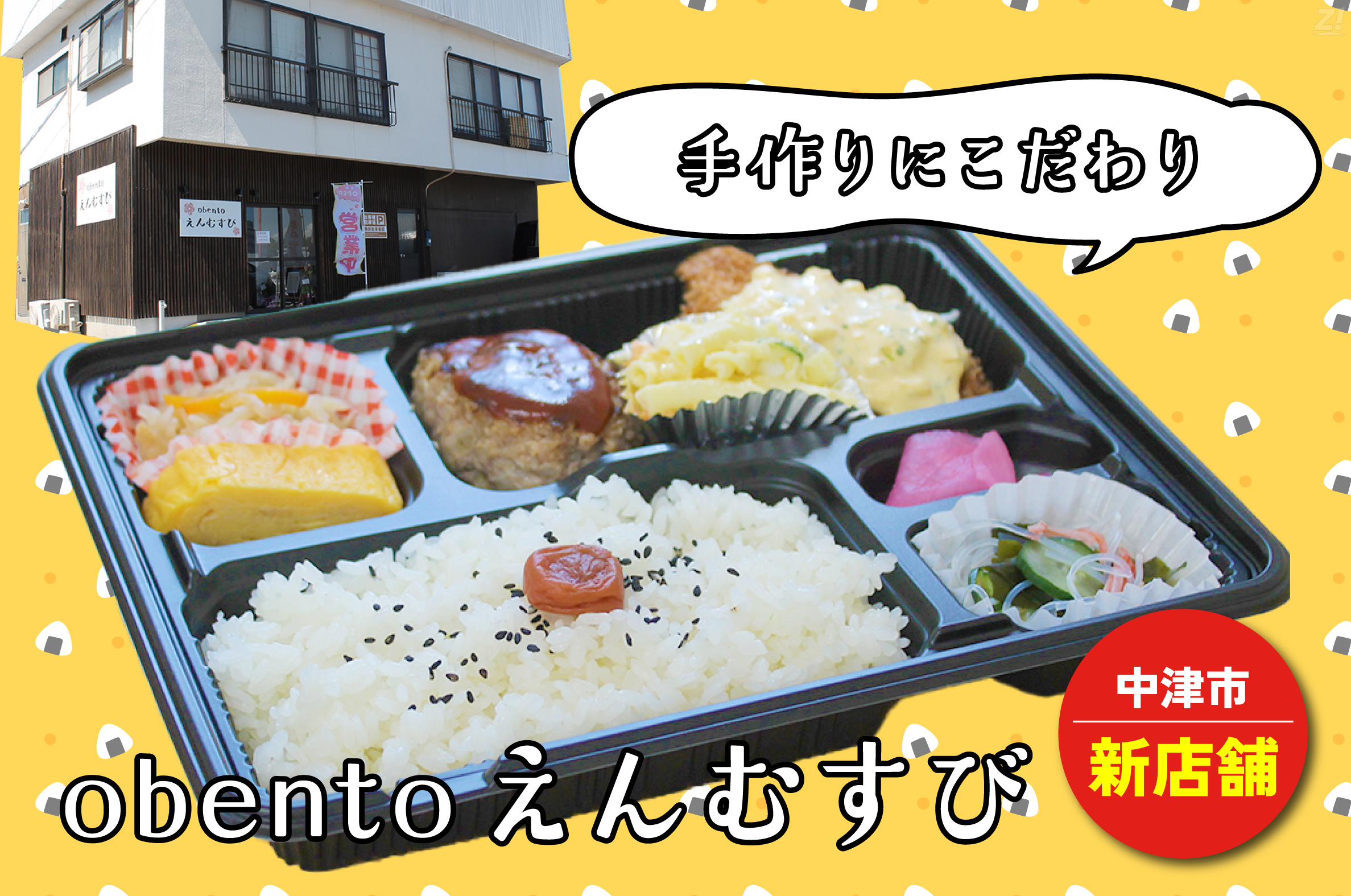 新店舗/こだわりの手作り「obentoえんむすび」オープン！愛情たっぷり
