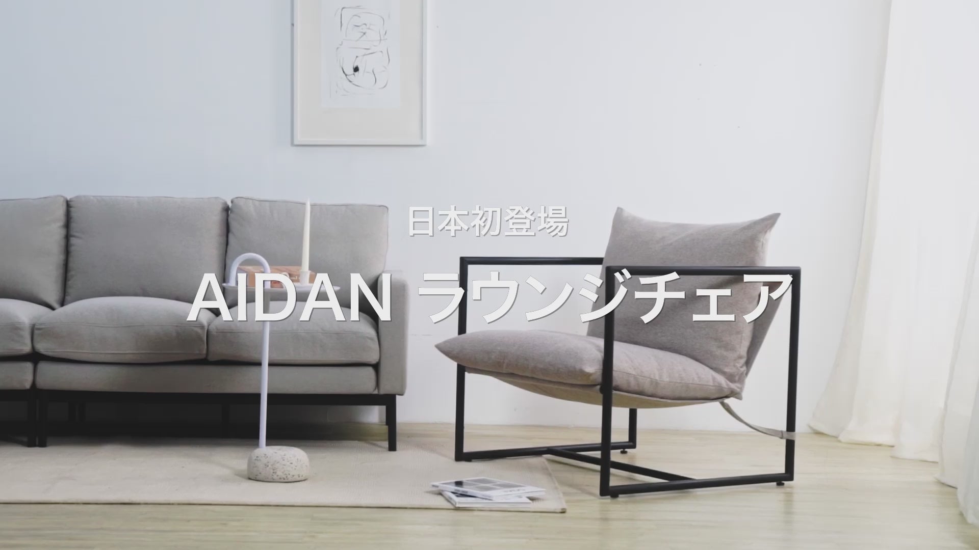 AIDAN ラウンジチェア・ソファー やわらかめ 座面大きめ ブラック