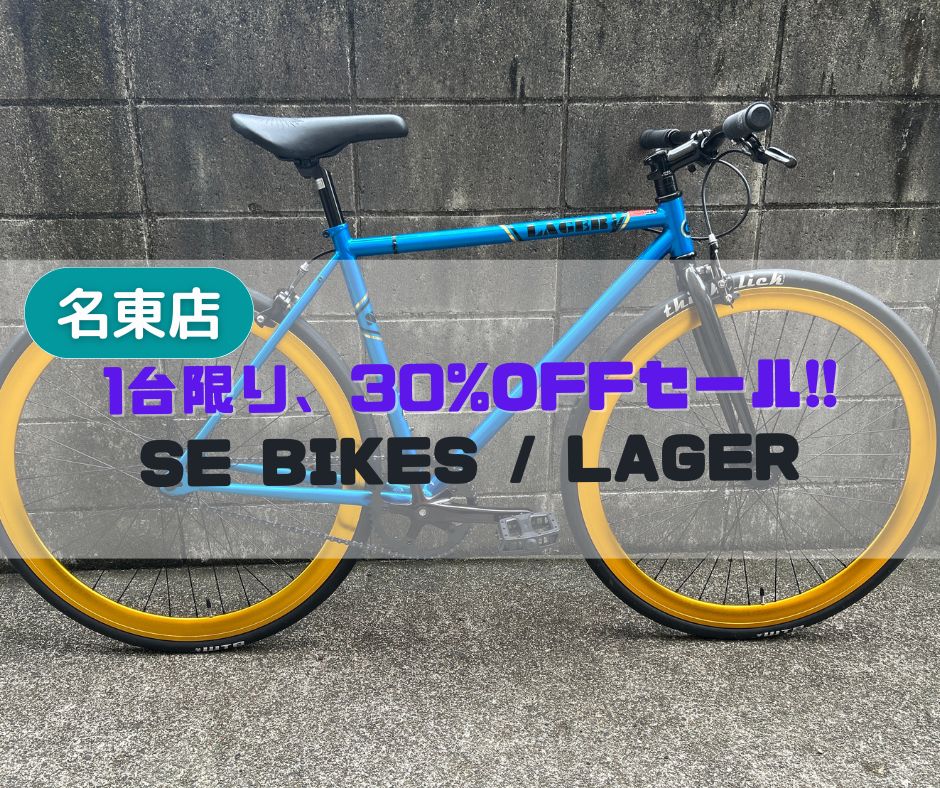 決算セール】SE BIKES のピストバイク「LAGER」セール中