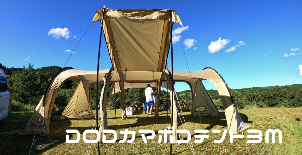 4点セット】DODカマボコテント3M Amazon.co.jp: DOD(ディーオーディー
