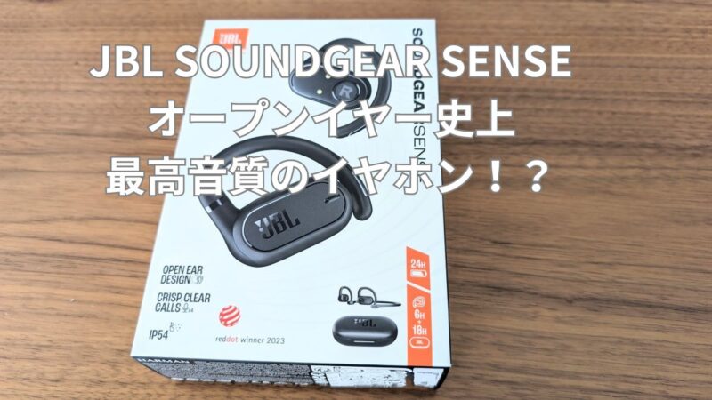 JBLサウンドギアセンスをレビュー！耳を塞がず音漏れしにくいイヤホン