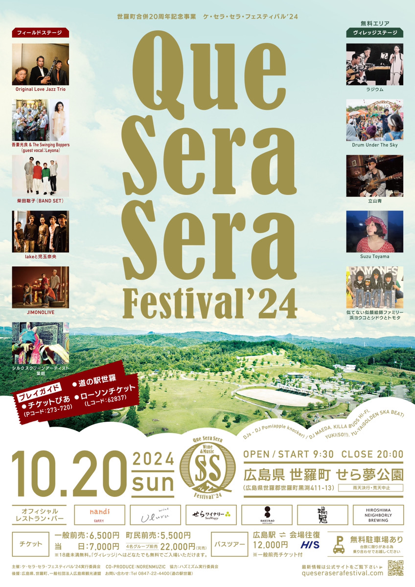 Que Sera Sera Festival '24 出店決定 - 瑞冠・こわっぱ醸造元｜山岡
