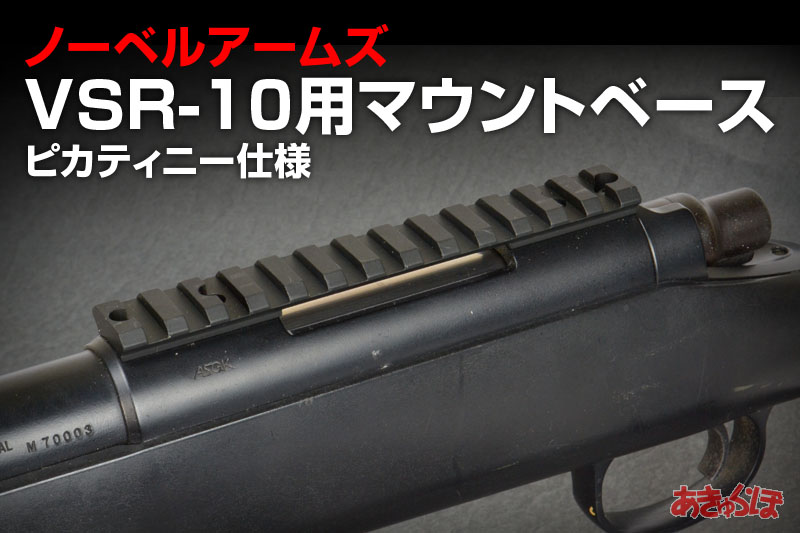 ノーベルアームズ・VSR-10用マウント（ピカティニー仕様） | あきゅら