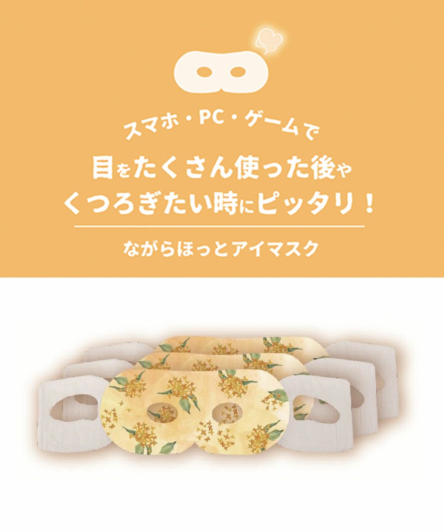 50%off】キンモクセイながら温アイマスクグリーティング3P | 【公式