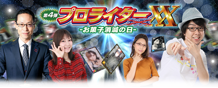 プロライターチップス4弾公式サイト