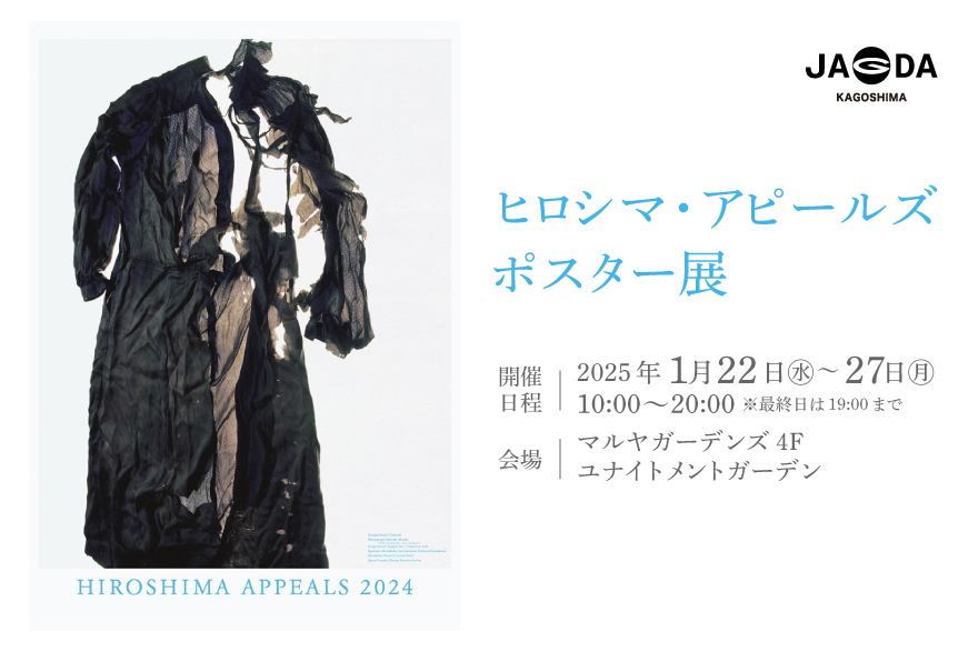 平和の大切さを伝える「ヒロシマ・アピールズ ポスター展」。マルヤ