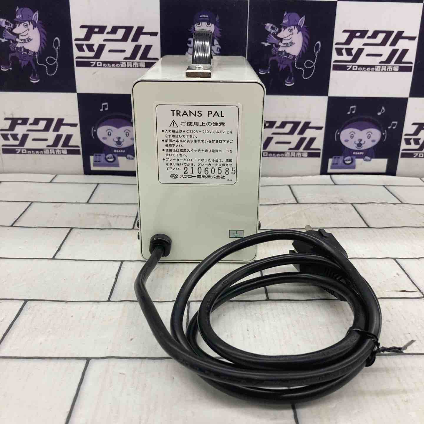 ◇スワロー電機 PAL-1500EP 海外用トランス PAL-EP 220～230V-100V