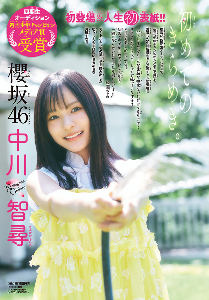 櫻坂46 四期生 中川智尋「始まったばかりのアイドル人生を一緒に歩んで