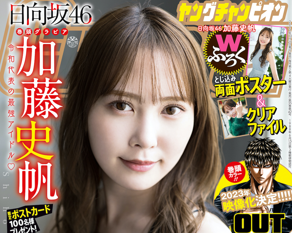 日向坂46 加藤史帆、「ヤングチャンピオン」の表紙飾る | ACTRESS PRESS