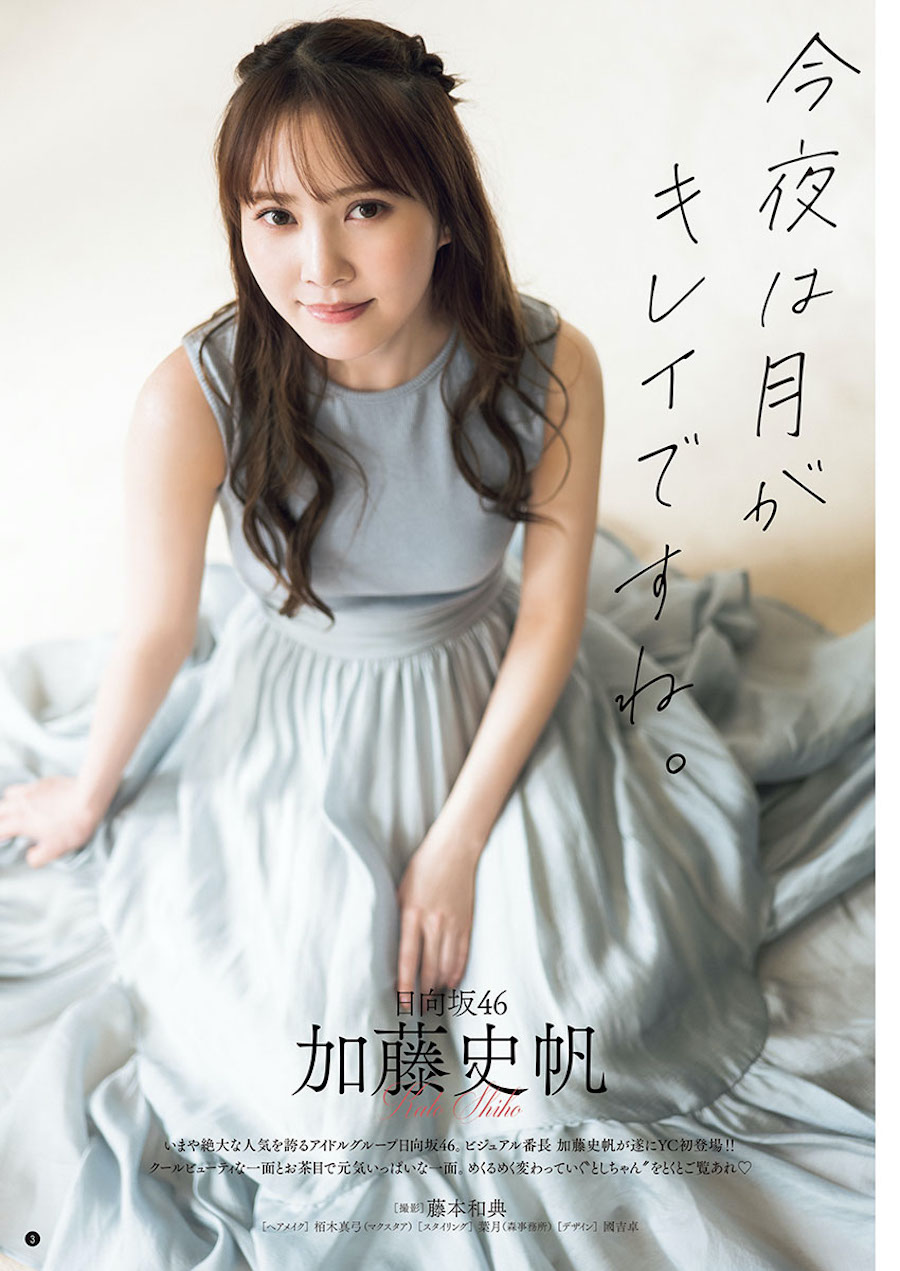 日向坂46 加藤史帆、「ヤングチャンピオン」の表紙飾る | ACTRESS PRESS