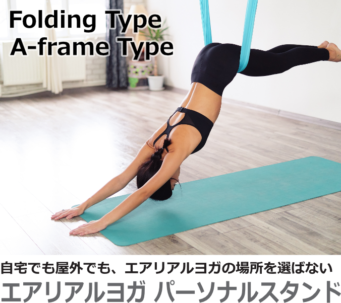 パーソナルスタンド販売│日本エアリアルヨガ協会