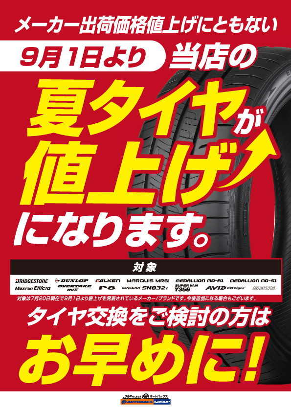 タイヤが9月1日より値上げになります！ | 株式会社オートバックス