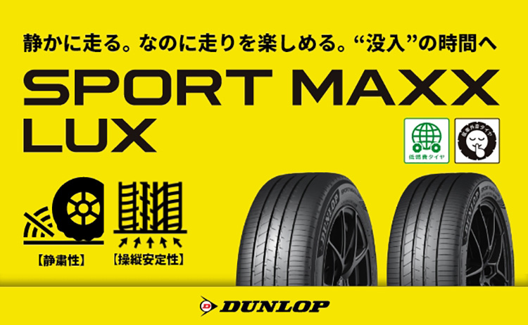 ダンロップ SPORT MAXX LUX – 静かな車内空間と優れた操縦安定性能を