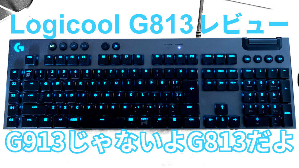 Logicool G813レビュー 無線を選ぶ必要なし！？ | アボログ
