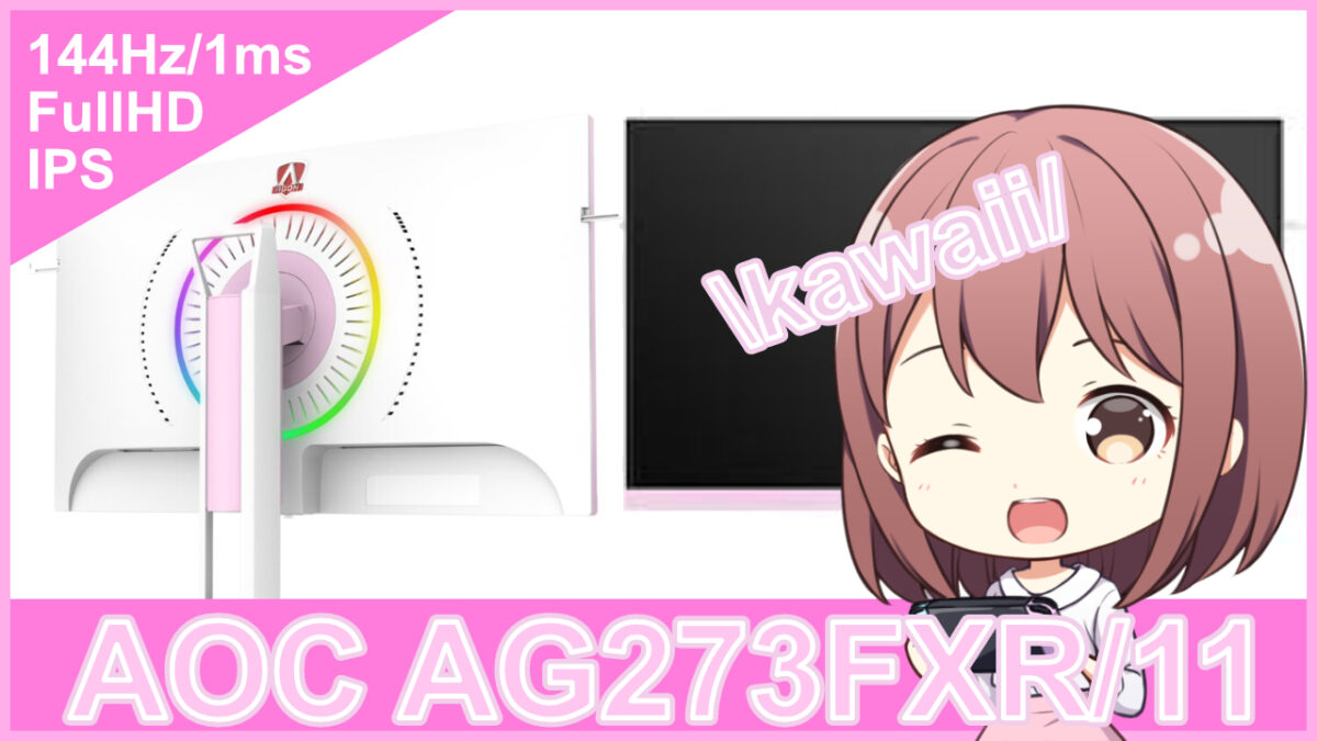 インテリアを彩るホワイト&ピンクのかわいいゲーミングモニター | アボログ