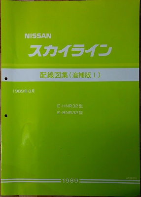 持込買取】日産スカイライン配線図集（追補版Ⅰ） ｜古本買取店エーブック