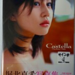 出張買取】堀北真希コレクション サイン入り写真集・カレンダー