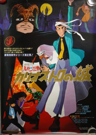出張買取】宮崎駿監督 映画「ルパン三世 カリオストロの城」ポスター