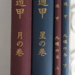 宅配買取】八幡書店「霊術大講座」松原皎月 上巻下巻2冊セット ｜古本