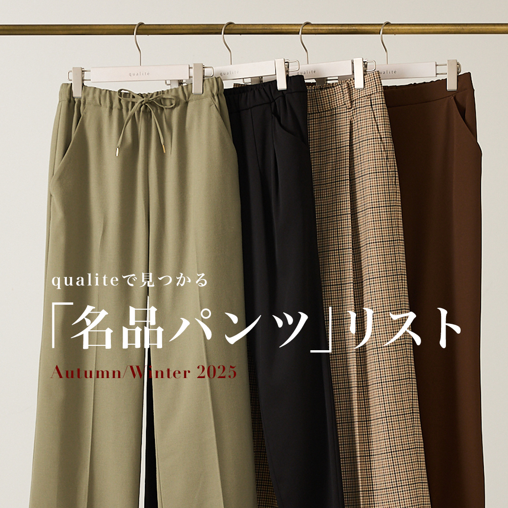 2025秋冬】手に入れたい！qualite名品パンツリスト | qualite(カリテ)